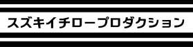 スズキイチロープロダクション